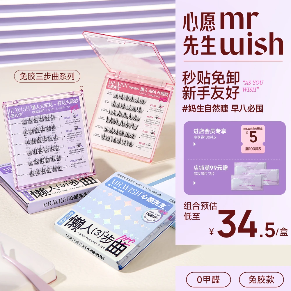 【免胶三部曲】心愿先生懒人ABA浓密款太阳花自然睫毛欧若风120簇
