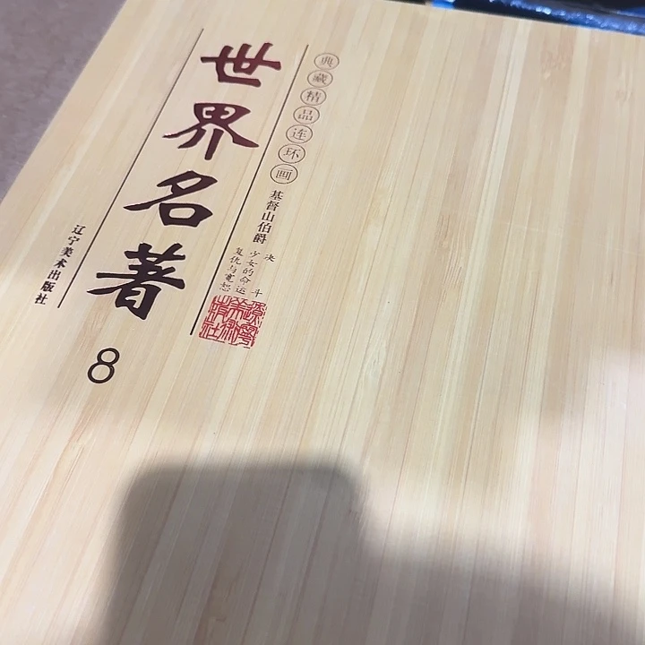 竹面世界名著连环画基督山伯爵套装