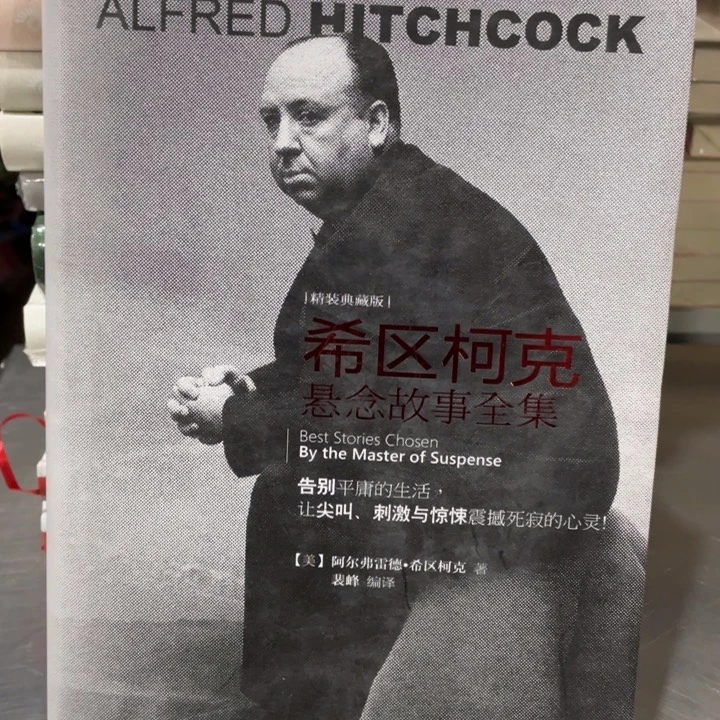 希区柯克悬念故事全集精装