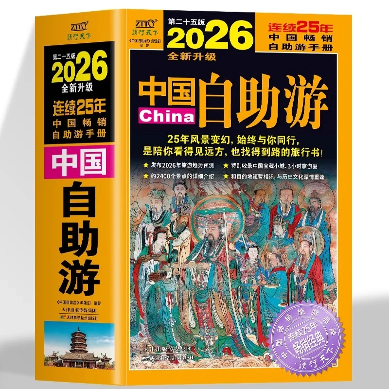 中国自助游2026全新旅游攻略国家旅游走遍游遍中国古镇风土人情书