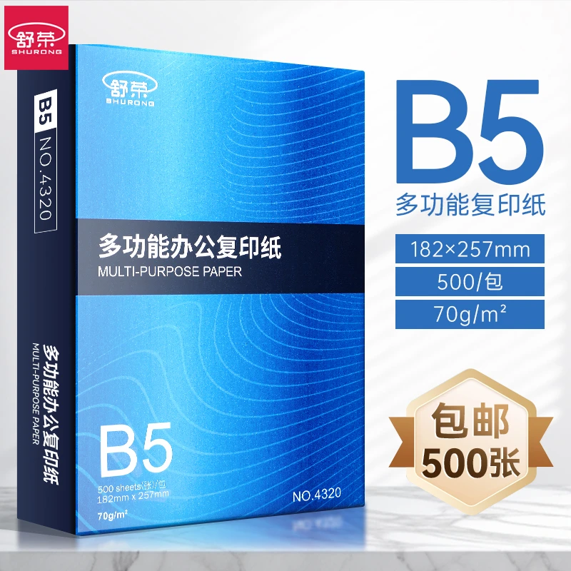 舒荣B5打印复印纸b5纸白纸单包一包500张学生草稿纸学生用办公