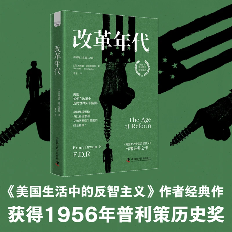改革年代 美国的工业霸主之路