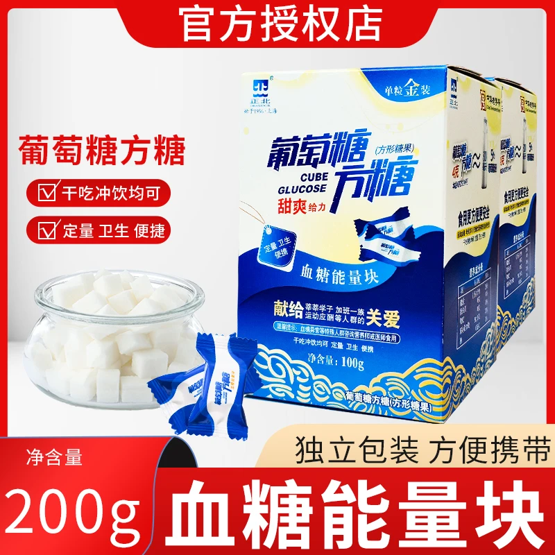正北葡萄糖方糖100g*2盒独立包装方糖块低血糖常备葡萄糖片能量块