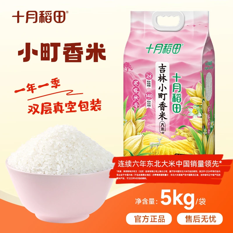 【十月稻田】寒露秋香吉林小町香米5kg*1袋/5kg*2袋