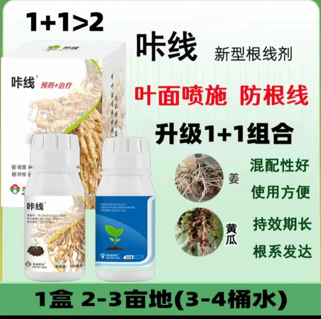 厂家直发10盒20-30亩咔线叶面喷施防根线虫瓜果蔬菜烟叶药材正品