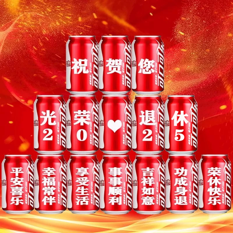 光荣退休礼物可乐定制易拉罐领导同事离职仪式联欢会场景布置装饰
