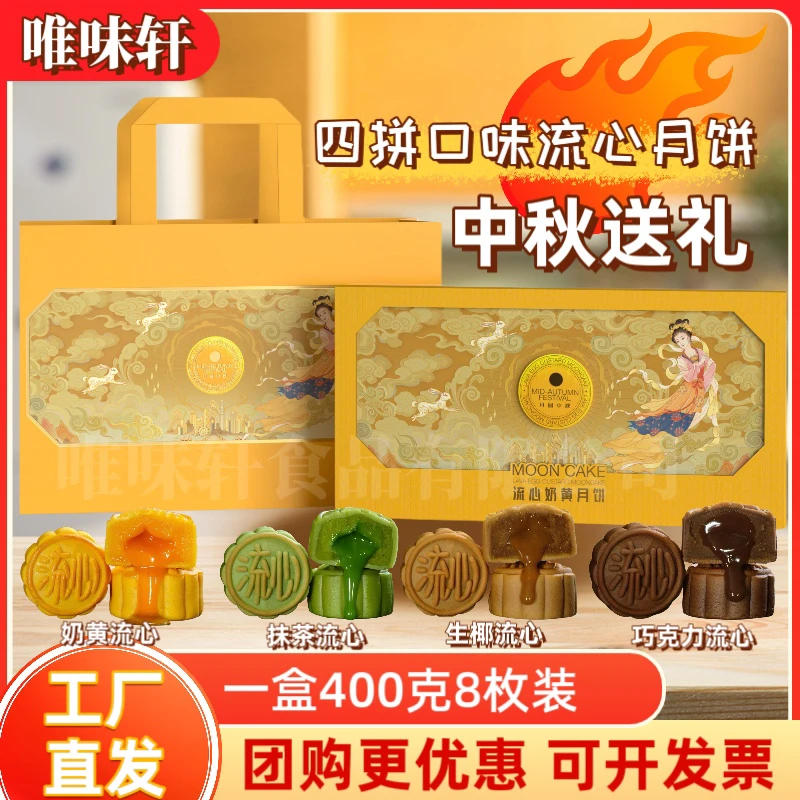 唯味轩中秋四式流心月饼礼盒奶黄抹茶生椰拿铁巧克力流心礼盒批发