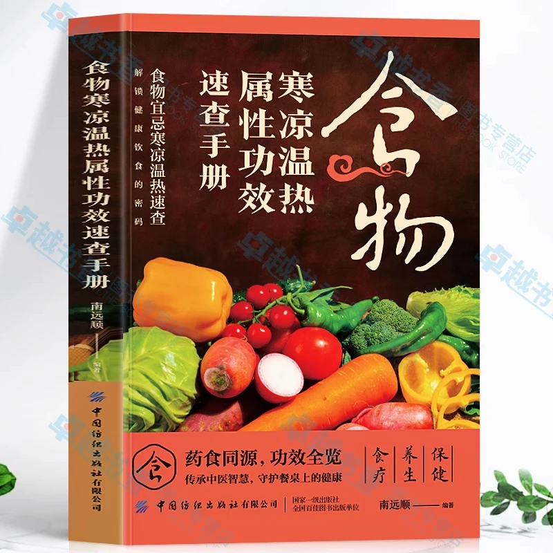 彩图版】食物寒凉温热属性功效速查手册 食物宜忌寒凉温热速查书籍