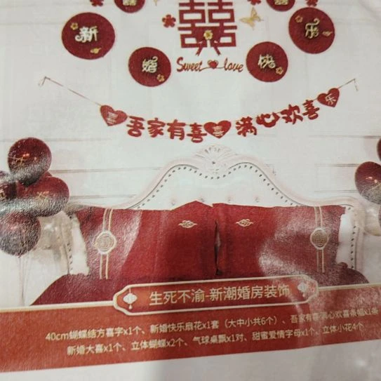 结婚用品婚房装装饰