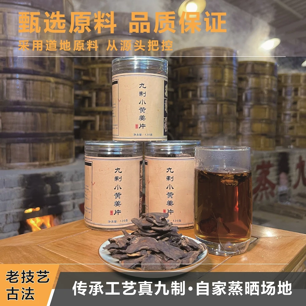 九蒸九晒小黄姜暖胃驱寒无添加汉方老方子