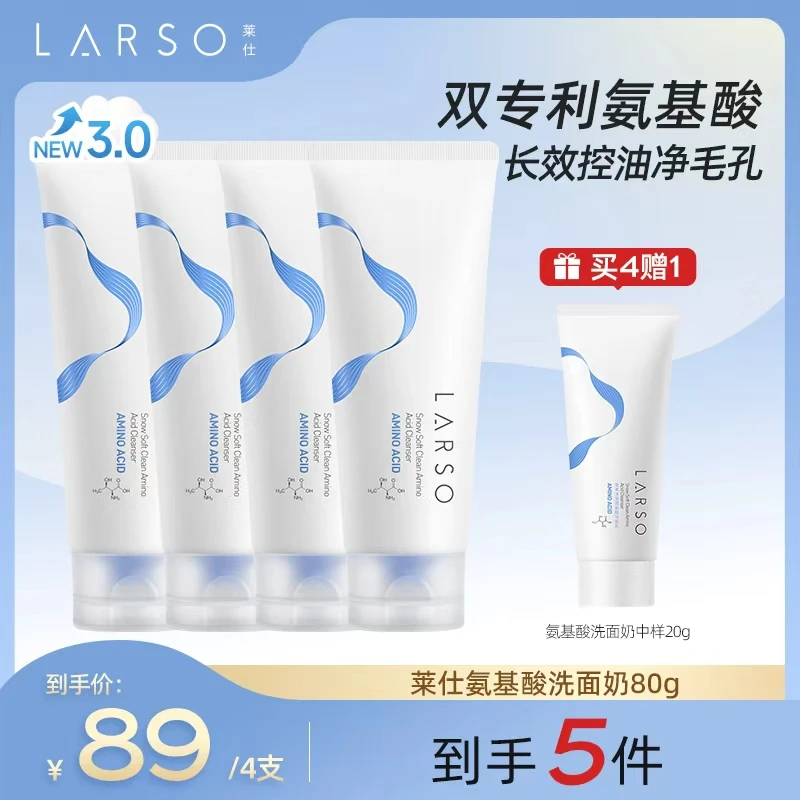 莱仕LARSO氨基酸洗面奶清洁毛孔泡沫绵密不紧绷