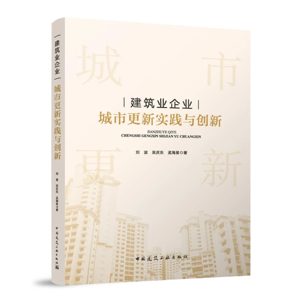 建筑业企业城市更新实践与创新
