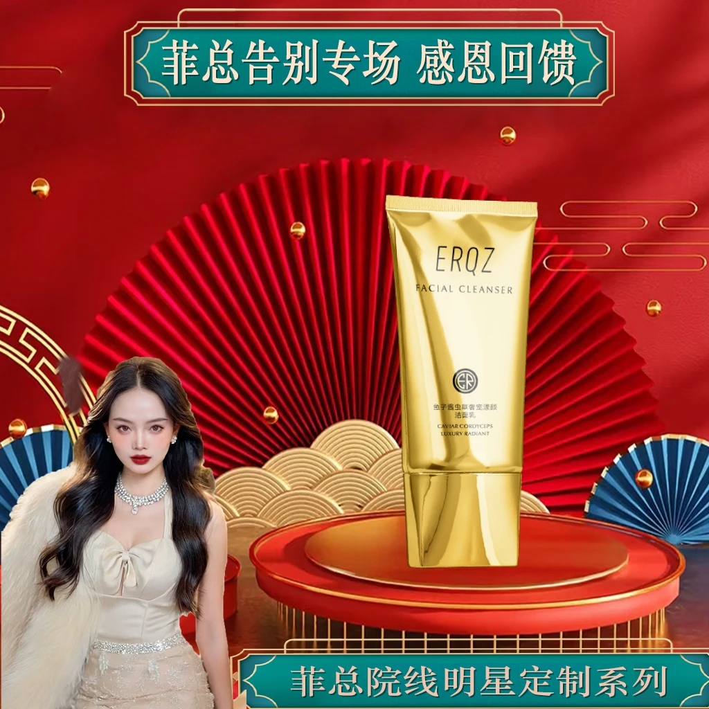 【梦菲告别专场】鱼子酱虫草奢宠焕颜洁面乳