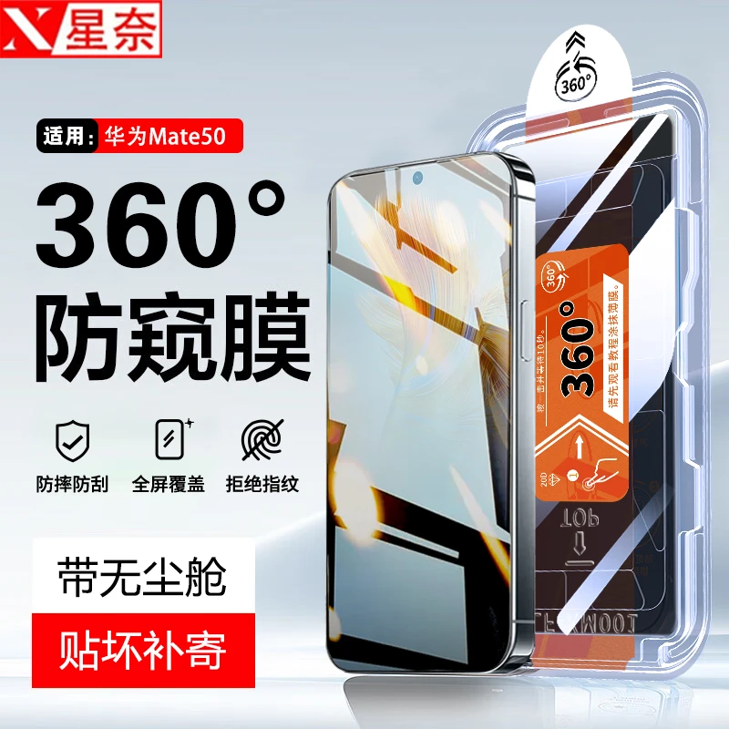 360°防窥膜适用华为Mate50/50e无尘舱钢化膜高清防爆防摔手机贴膜