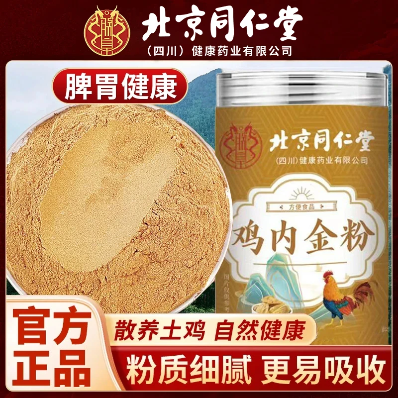 【胃爱呵护】正宗北京同仁堂朕皇鸡内金粉熟蒲公英山楂积调理食脾胃