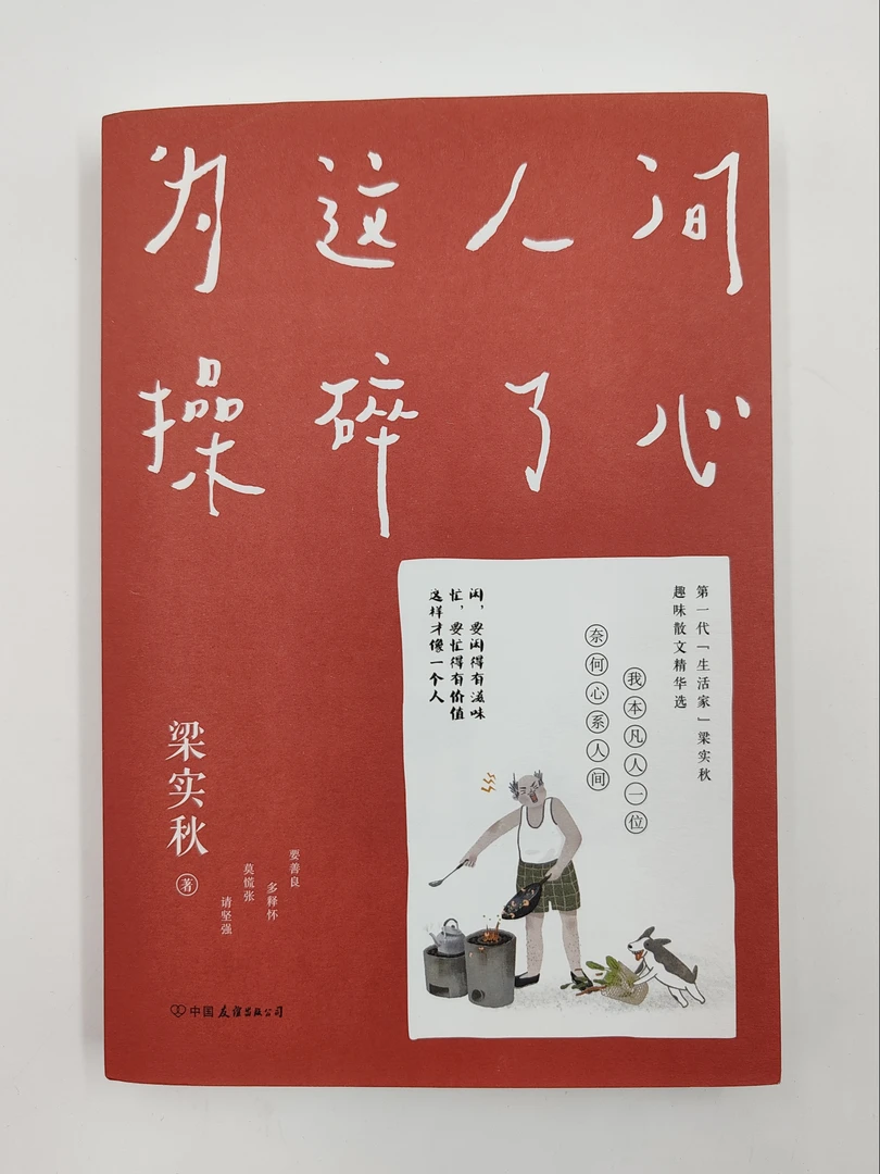 梁实秋散文经典精选《为这人间操碎了心》