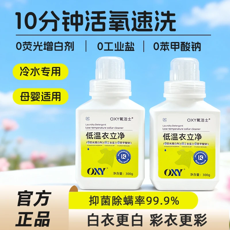 氧洁士低温衣立净去污护色母婴适用冷水爆炸盐去黄增白泡洗校服净