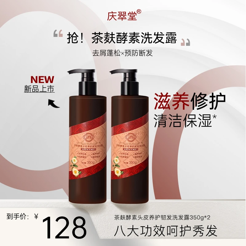 庆翠堂茶麸酵素头皮养护韧发洗发露滋养修护秀发