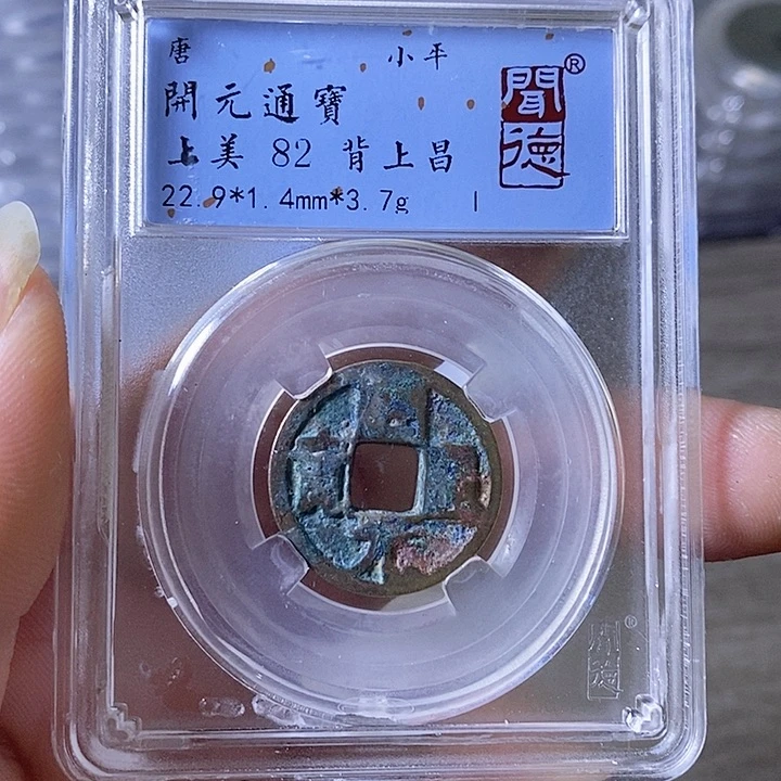 铜A闻博文化开元通宝