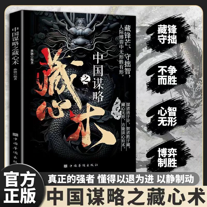 【权谋智慧法则】中国谋略之藏心术 善谋者无声 解读藏锋守拙的逻辑