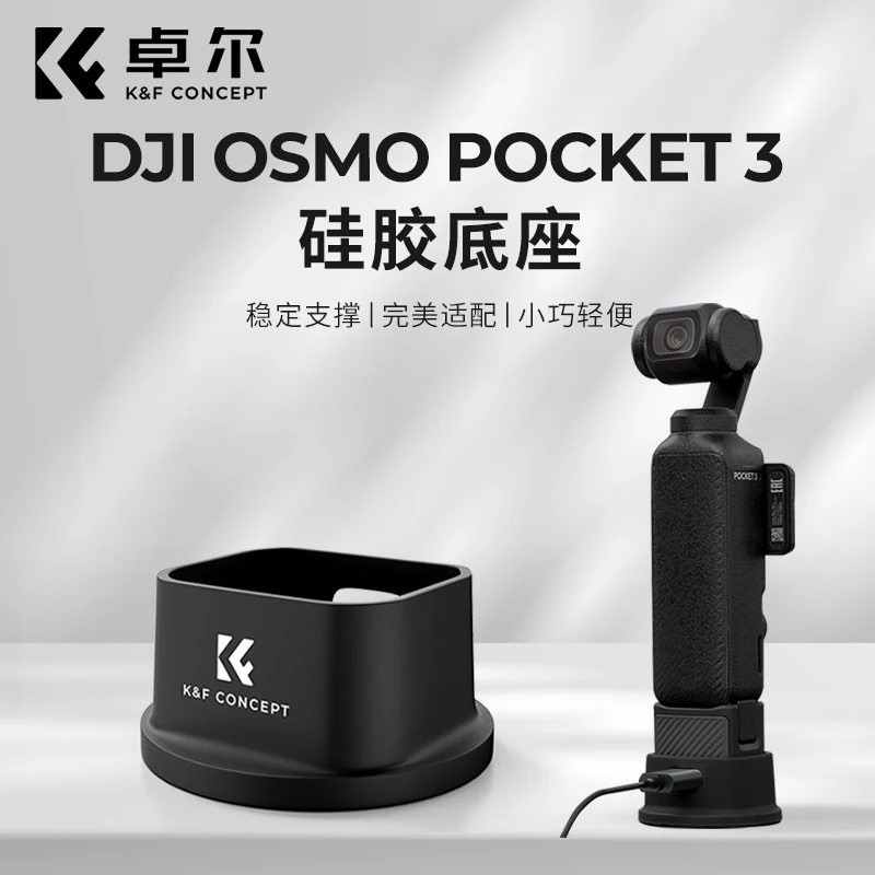 卓尔K&F CONCEPT适用DJI大疆pocket3相机防护硅胶底座固定支架座