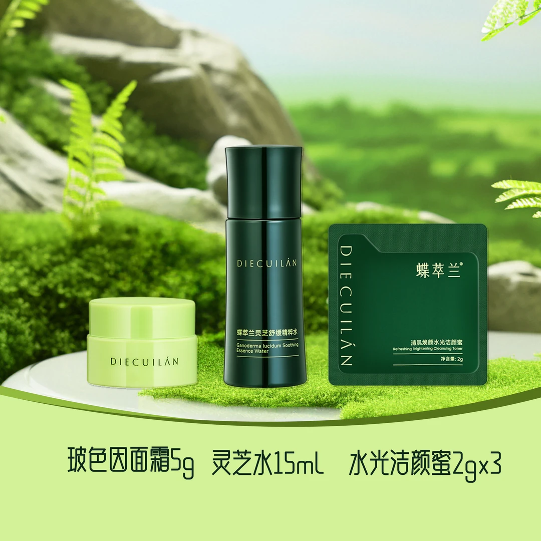 蝶萃兰小样面霜5g*1 灵芝水15ml*1 水光洁颜蜜2gx3