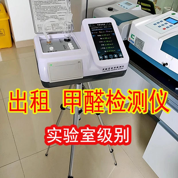 出租酚试剂分光光度法甲醛检测仪租赁老爸苯tvoc测评测试仪租用