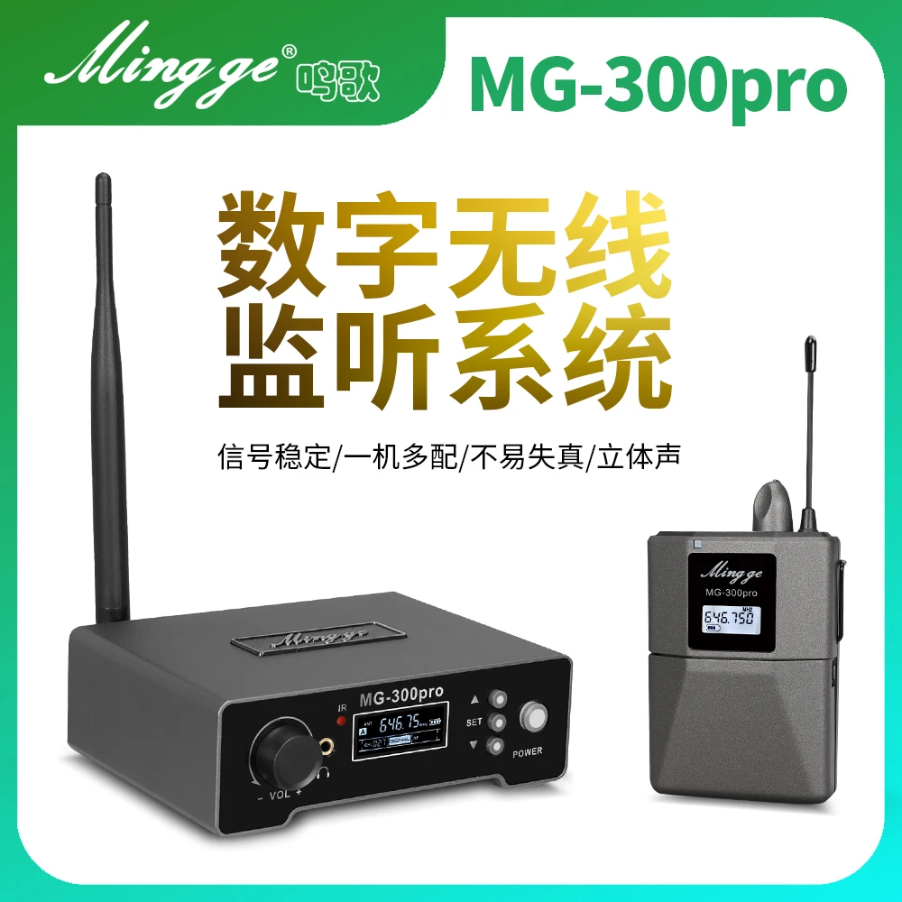 鸣歌MG-300PRO 一拖一  数字无线监听系统户外直播腰包耳返