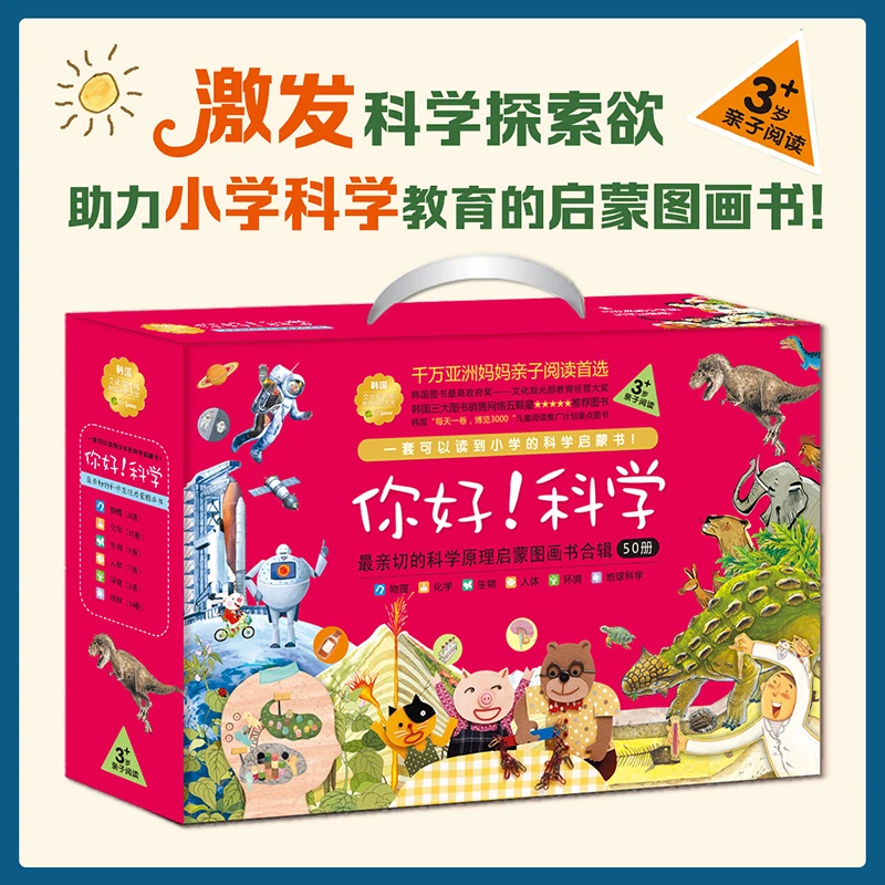 【当当】你好！科学·最亲切的科学原理启蒙图画书合辑（全50册）