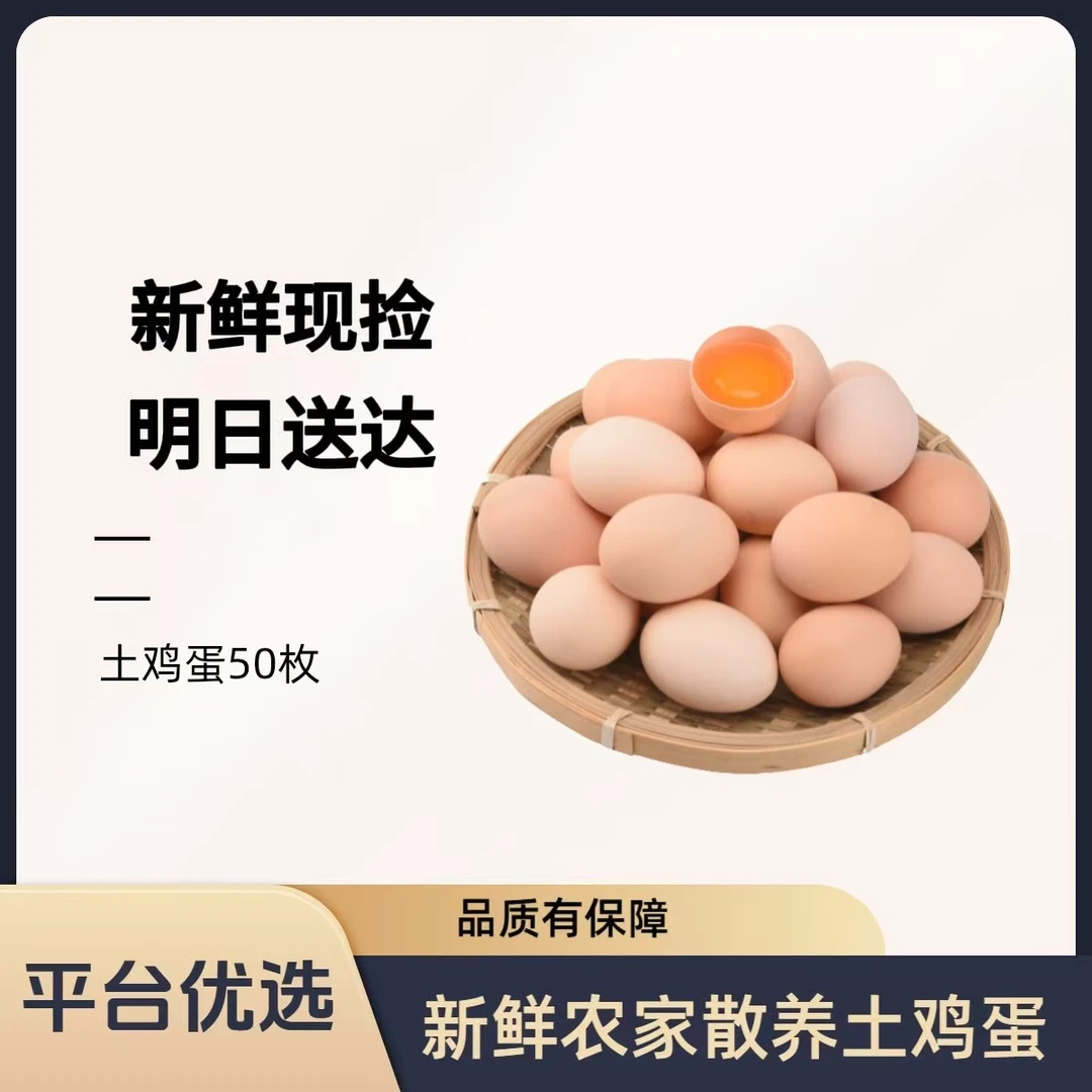 【50枚】乌鲁木齐农家散养土鸡蛋现捡现发（次日达）