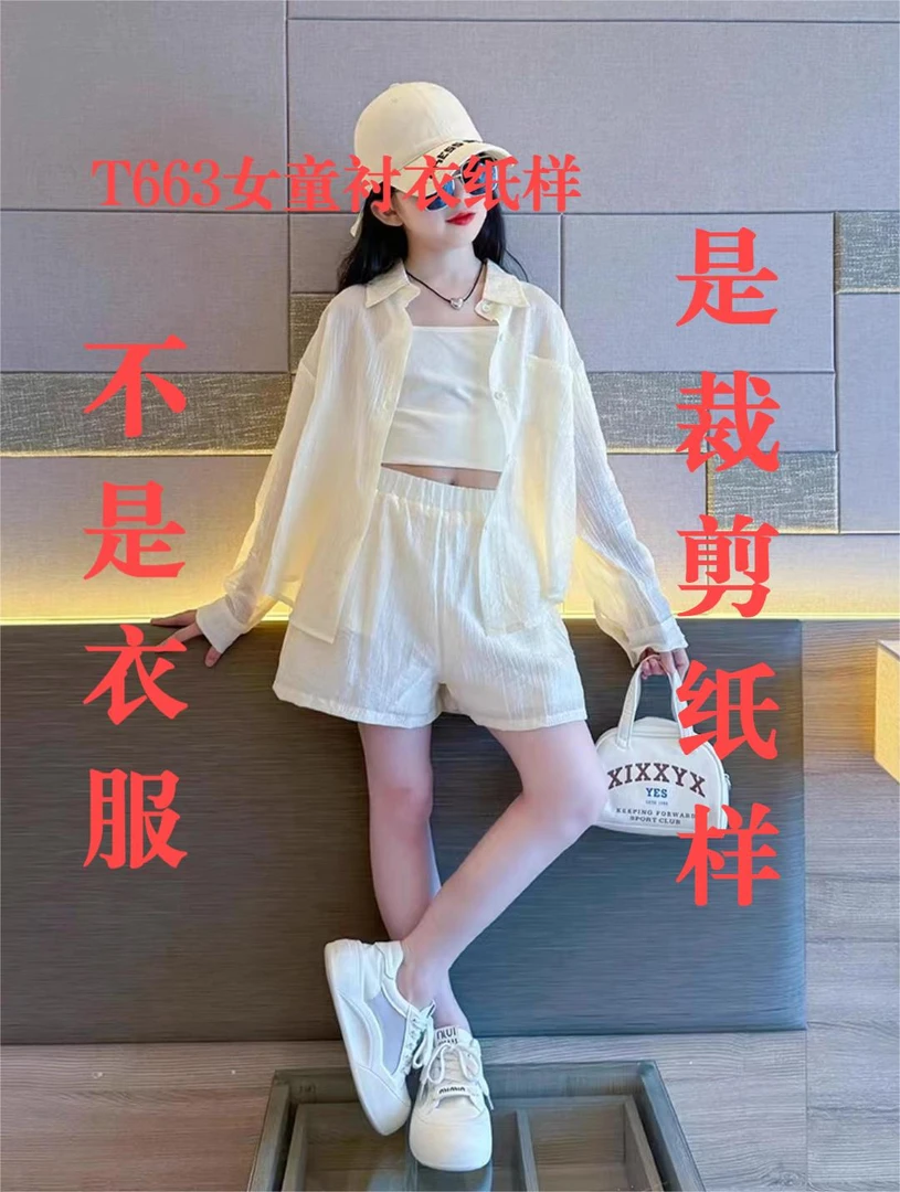 T663 纸样（不是卖衣服）女童衬衣裁剪纸样