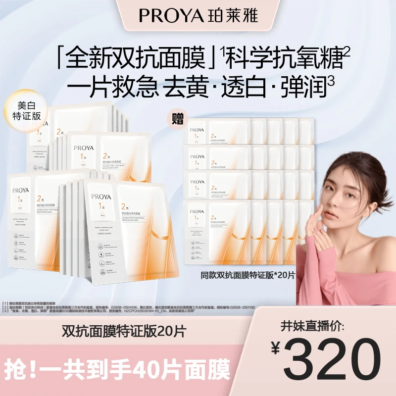 【井妹专属】珀莱雅双抗面膜特证版美白紧致抗皱滋养保湿修护