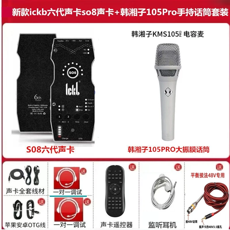 ickb SO8六代声卡搭配韩湘子105PRO话筒手机K歌专用直播套装设备