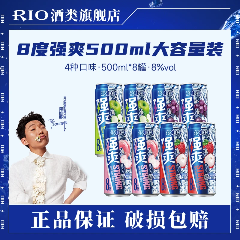 RIO锐澳强爽8度500ml果香鸡尾酒气泡酒果酒整箱8罐畅饮酒水断片酒