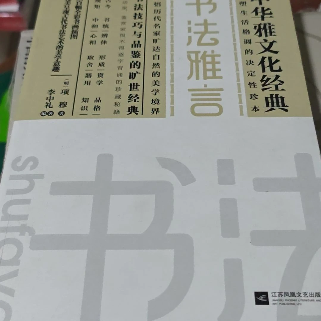 书法雅言平装（务必塑封）