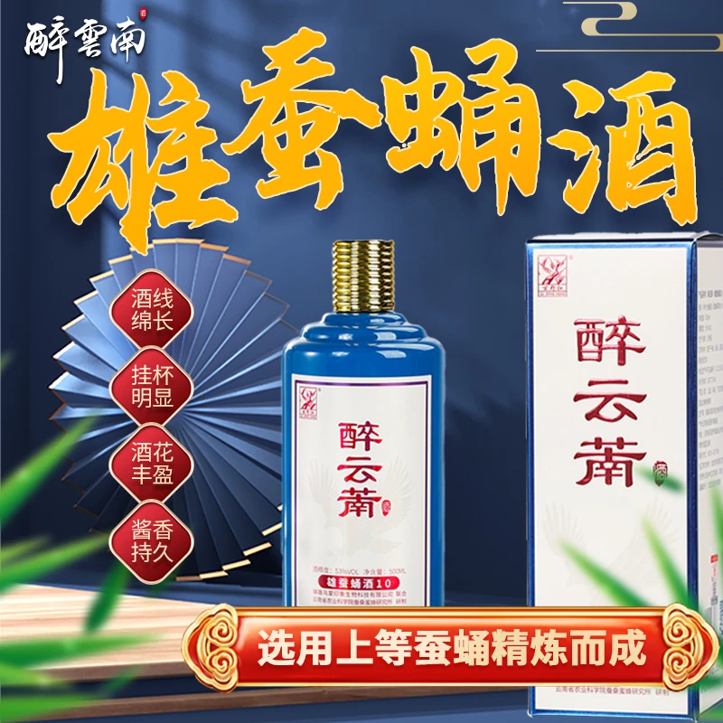云尚桑源 古邦圣果醉云南雄蚕蛹酒53°枸杞酱香型白酒53%Vol500