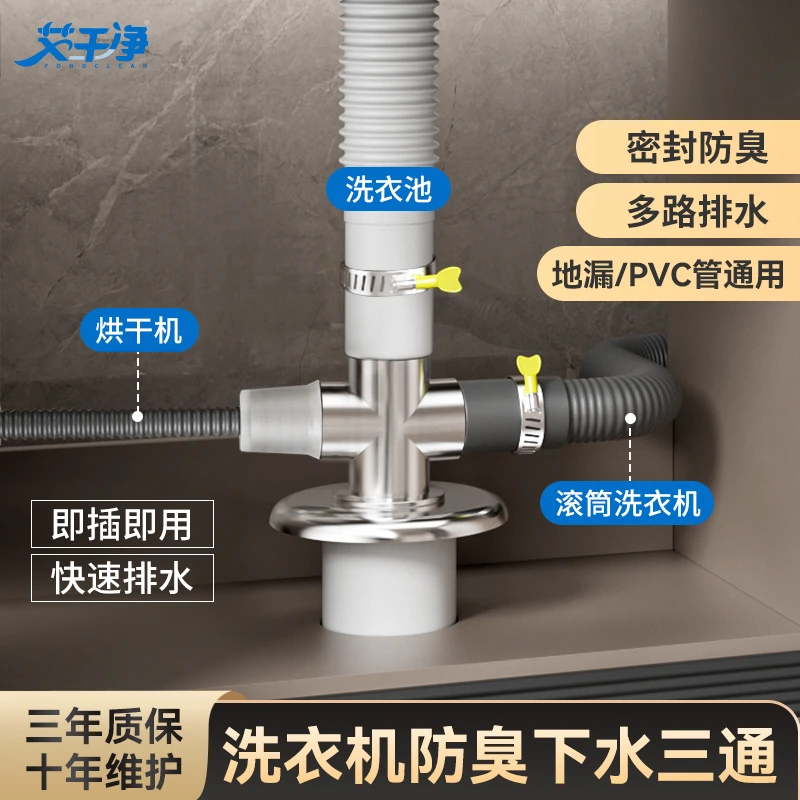 艾干净洗衣机地漏专用接头（可接2台洗衣机和1个洗手池）