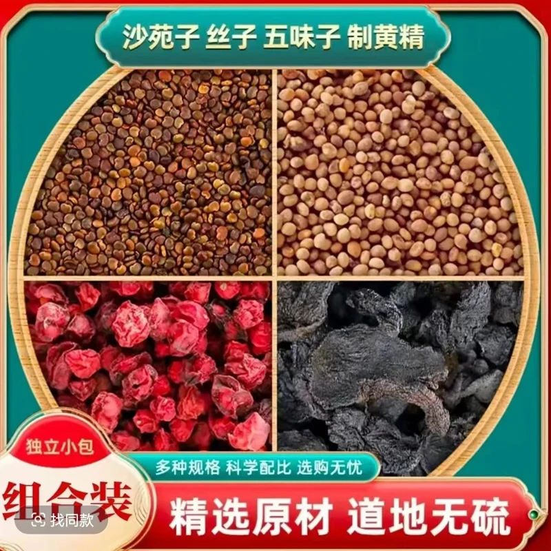 【央妈推荐】男人四大名泡沙苑子丝子五味子黄精组合正品泡水喝茶袋