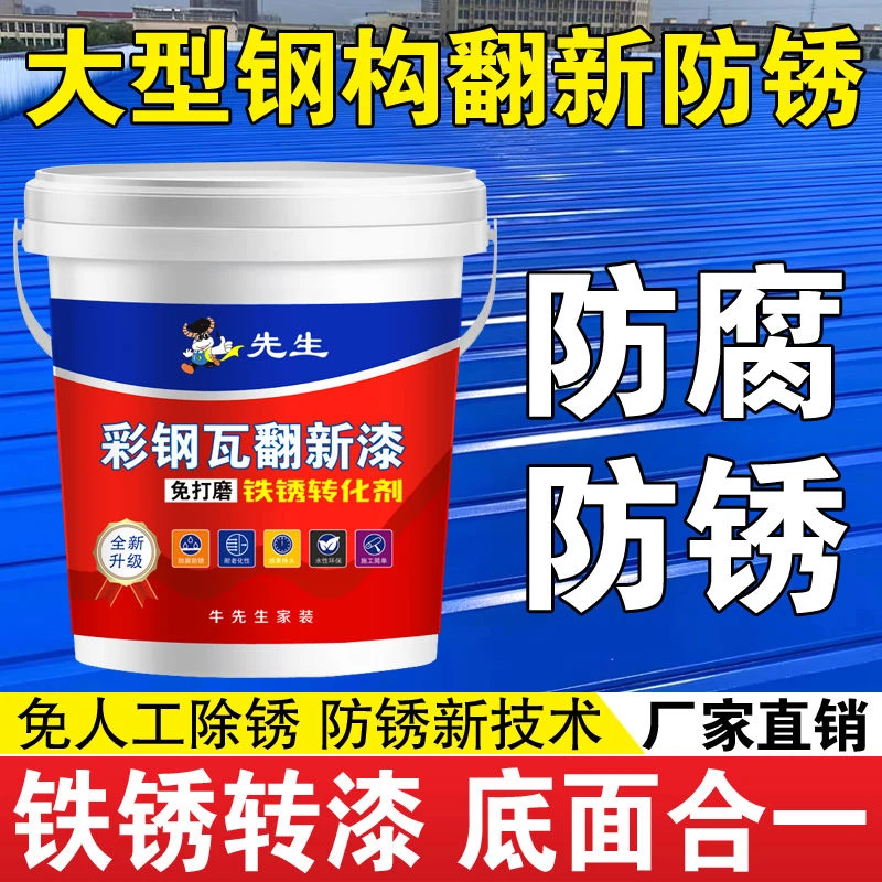 彩钢瓦翻新专用水性漆防水胶金属防锈彩钢厂房屋顶墙面专用补漏漆