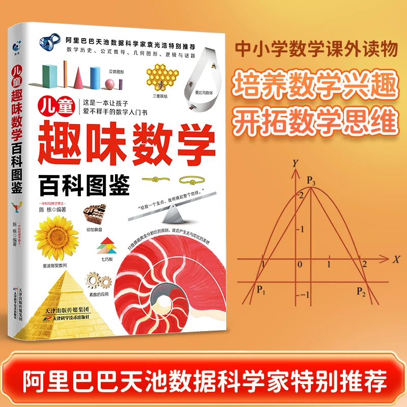中小学《趣味数学百科图鉴》数学思维训练 课外读物启蒙科普书籍