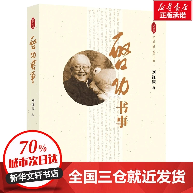 【微瑕慎拍！】启功书事刘红庆