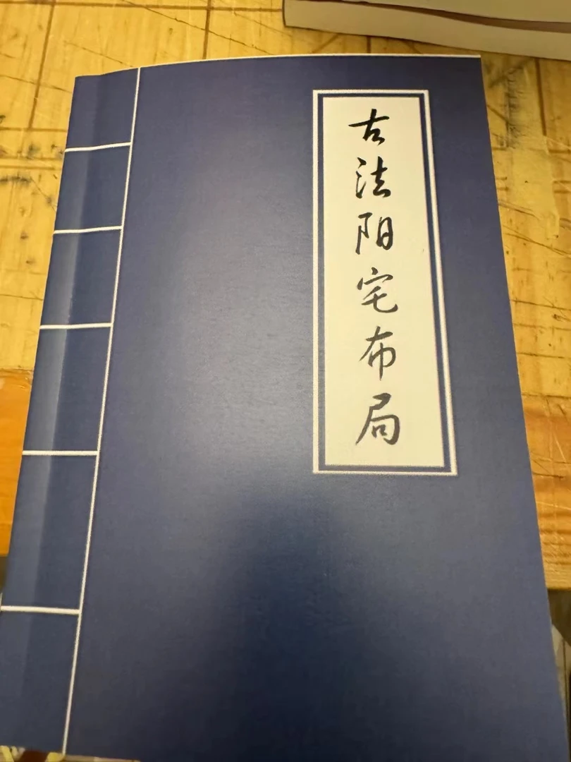 （彩色）古法阳宅布局