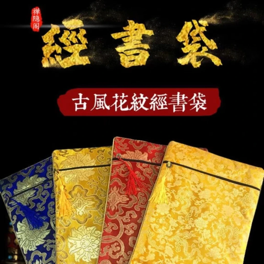 手抄本经书袋 古风花纹经书袋四色双层加厚手抄高档经书包佛经袋