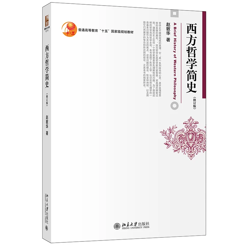 【当当】西方哲学简史(修订版) 赵敦华 博雅大学堂哲学