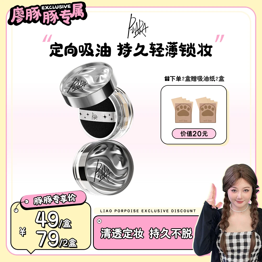 【豚豚专属】piara佩冉散粉定妆粉控油持久防水不脱妆细腻哑光