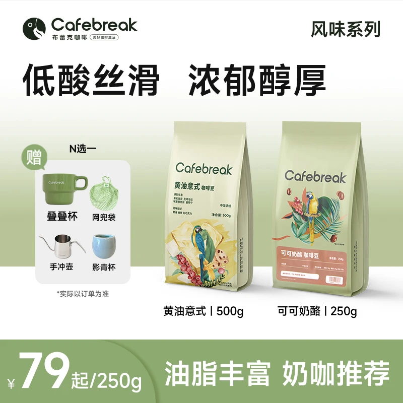 【奶咖进阶】布蕾克风味黄油意式可可奶酪咖啡豆阿拉比卡中深烘焙