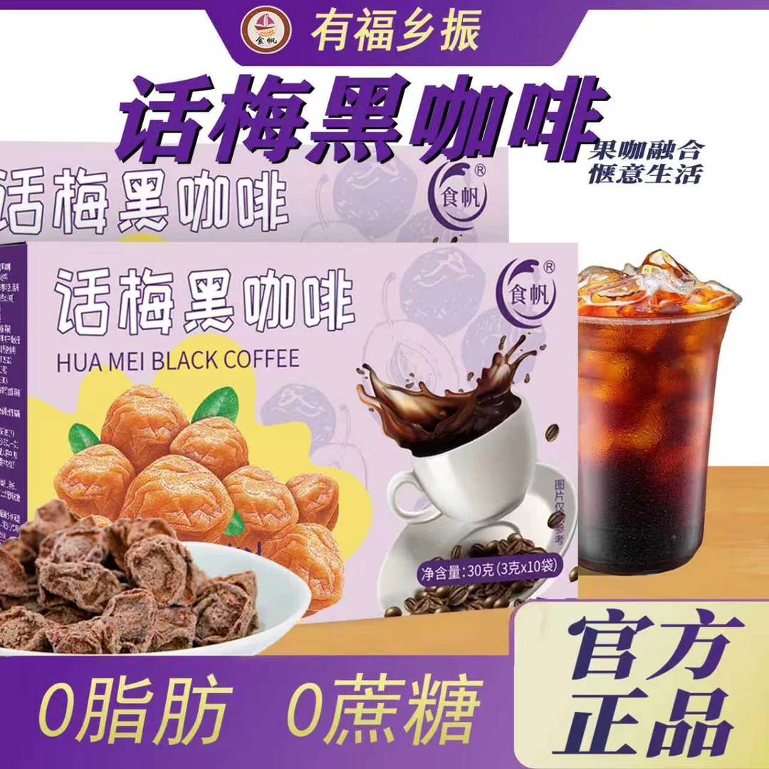 食帆话梅黑咖啡0脂肪0蔗糖咖啡速溶即饮咖啡冷热双泡zb