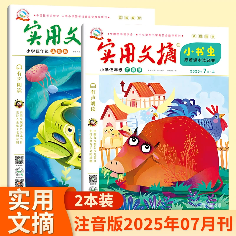 【实用文摘注音版】低年级注音版 阅读积累故事 2025年期刊杂志订阅