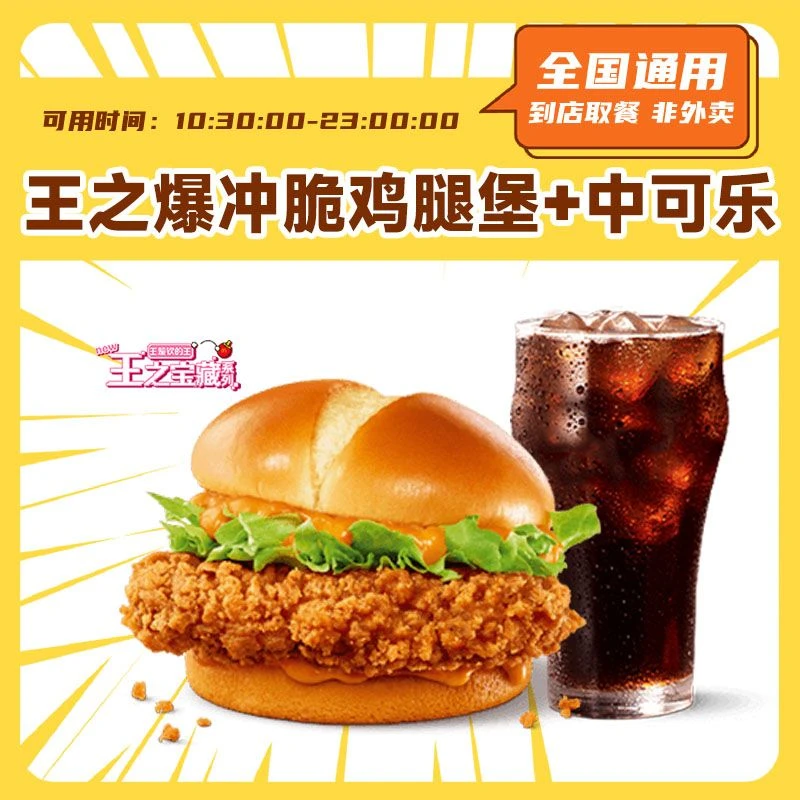 麦当当 王之爆冲脆鸡腿堡+中可乐 超值抖音团购套餐优惠券电子券