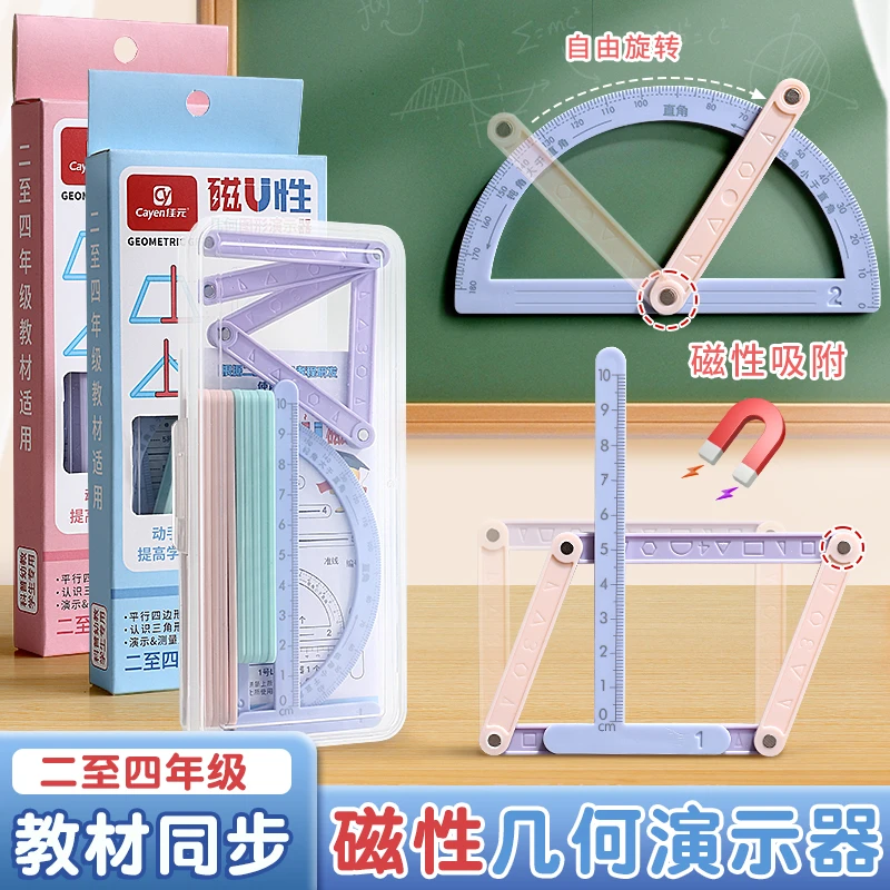 【磁性19件套】小学二至四年级几何图形磁性平行四边形多边形活动角